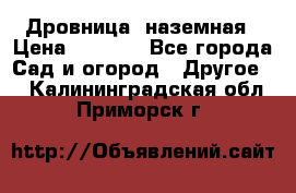 Дровница  наземная › Цена ­ 3 000 - Все города Сад и огород » Другое   . Калининградская обл.,Приморск г.